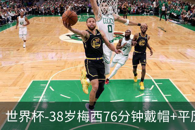 世界杯-38岁梅西76分钟戴帽+平历史纪录 阿根廷3-0阿尔及利亚