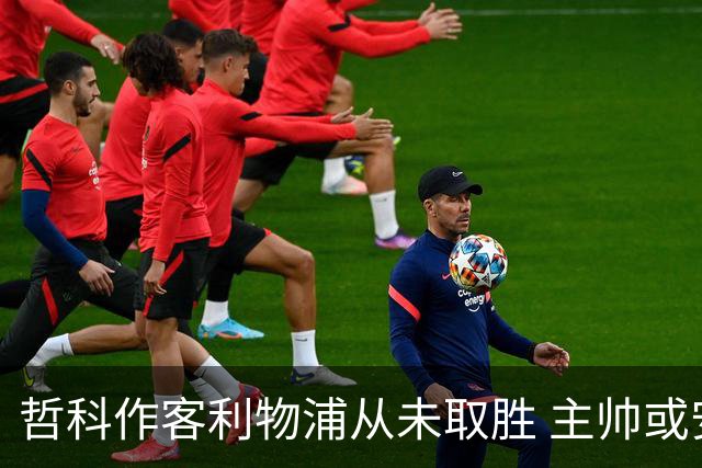 哲科作客利物浦从未取胜 主帅或安排南美组合首发