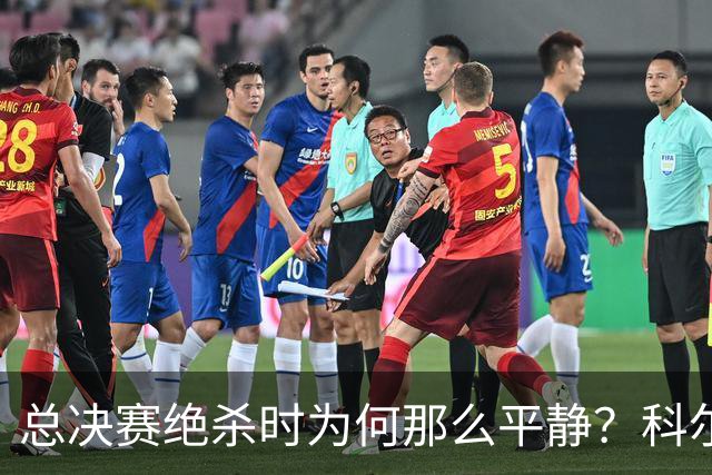 总决赛绝杀时为何那么平静？科尔：都是装的 我心里紧张坏了