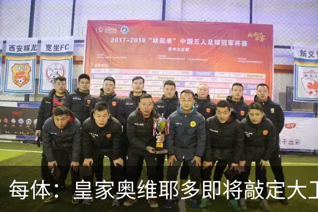 每体：皇家奥维耶多即将敲定大卫・费尔南德斯成为新任体育总监