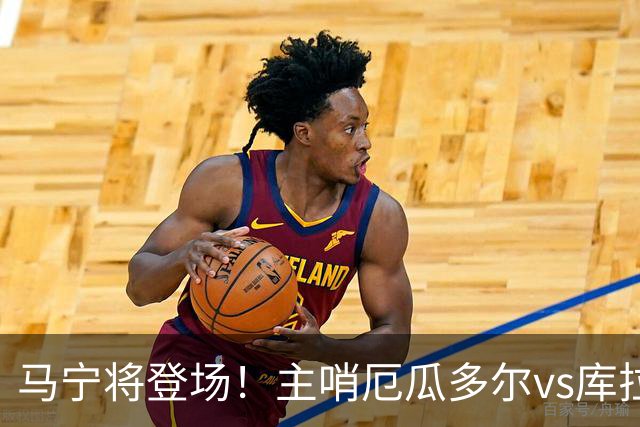 马宁将登场！主哨厄瓜多尔vs库拉索，中国裁判历史第二人
