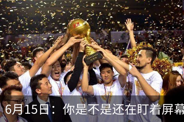 6月15日：你是不是还在盯着屏幕自我催眠，想着中国足球还挺有希望的